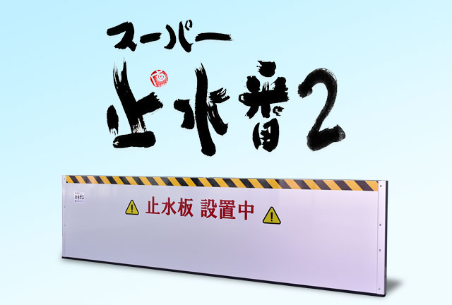 浸水対策に止水板「スーパー止水番２」 ｜お知らせ｜KTX株式会社